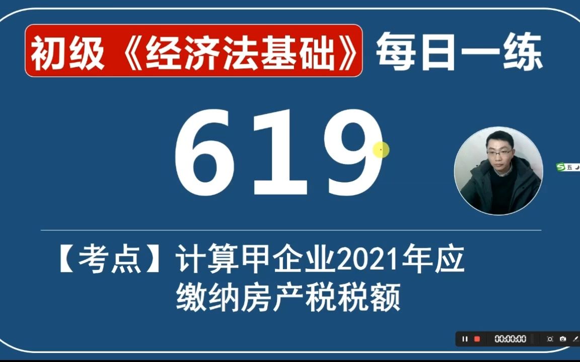 初会《经济法基础》每日一练第619天,计算甲企业2021年应缴纳房产税税额哔哩哔哩bilibili