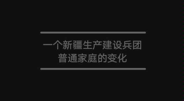 【我和我的祖国】一个新疆生产建设兵团普通家庭的变化哔哩哔哩bilibili