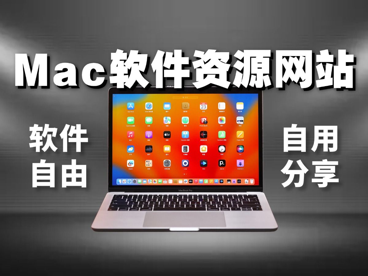 Mac用户必备!4个网站实现软件下载自由!哔哩哔哩bilibili