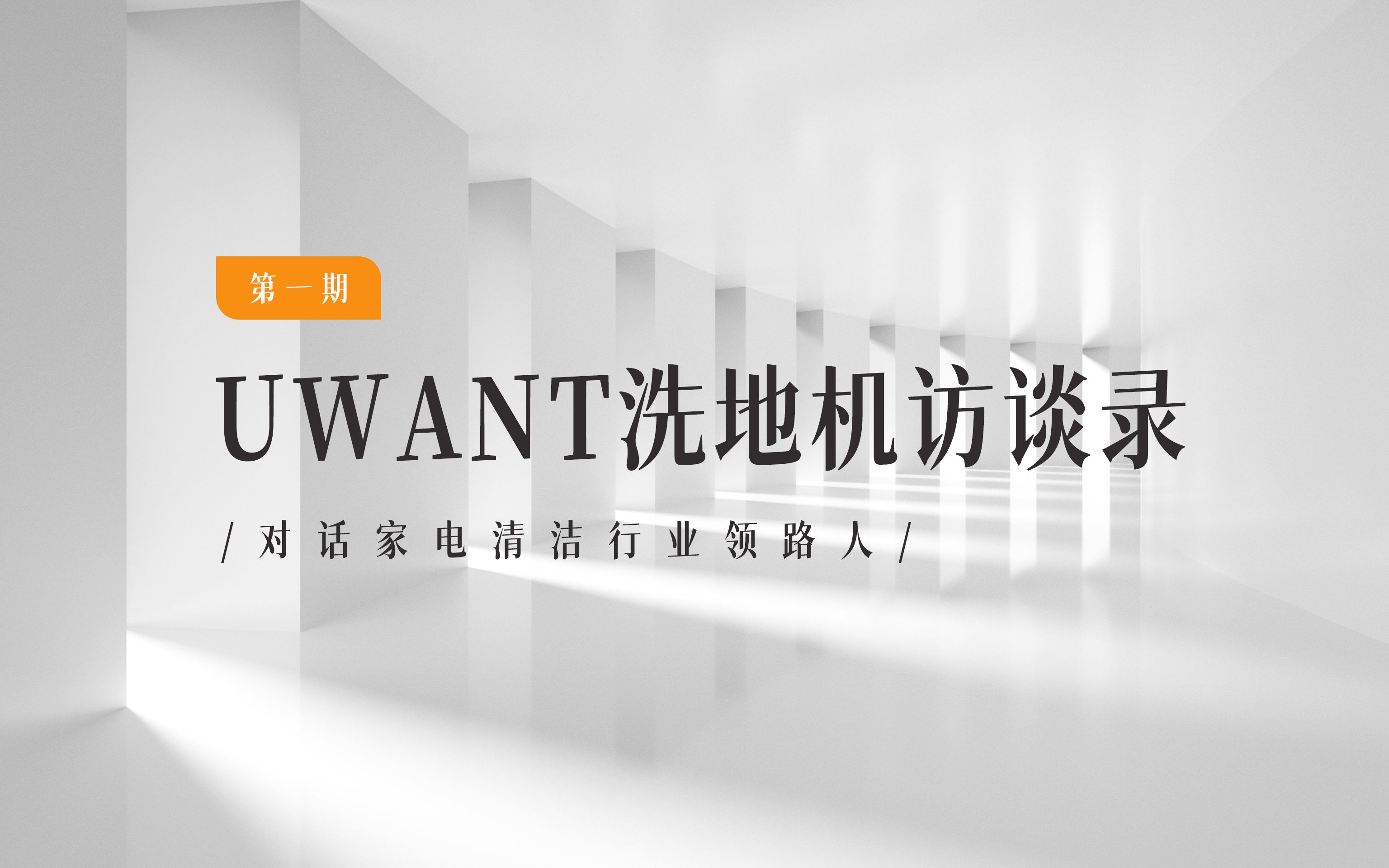 UWANT洗地机不忘初心,方得始终哔哩哔哩bilibili