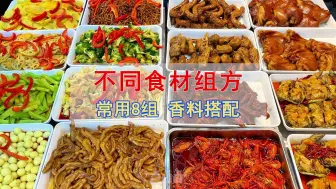 Télécharger la video: 做不同的卤菜怎么组方？常用8组香料搭配，越卤越香