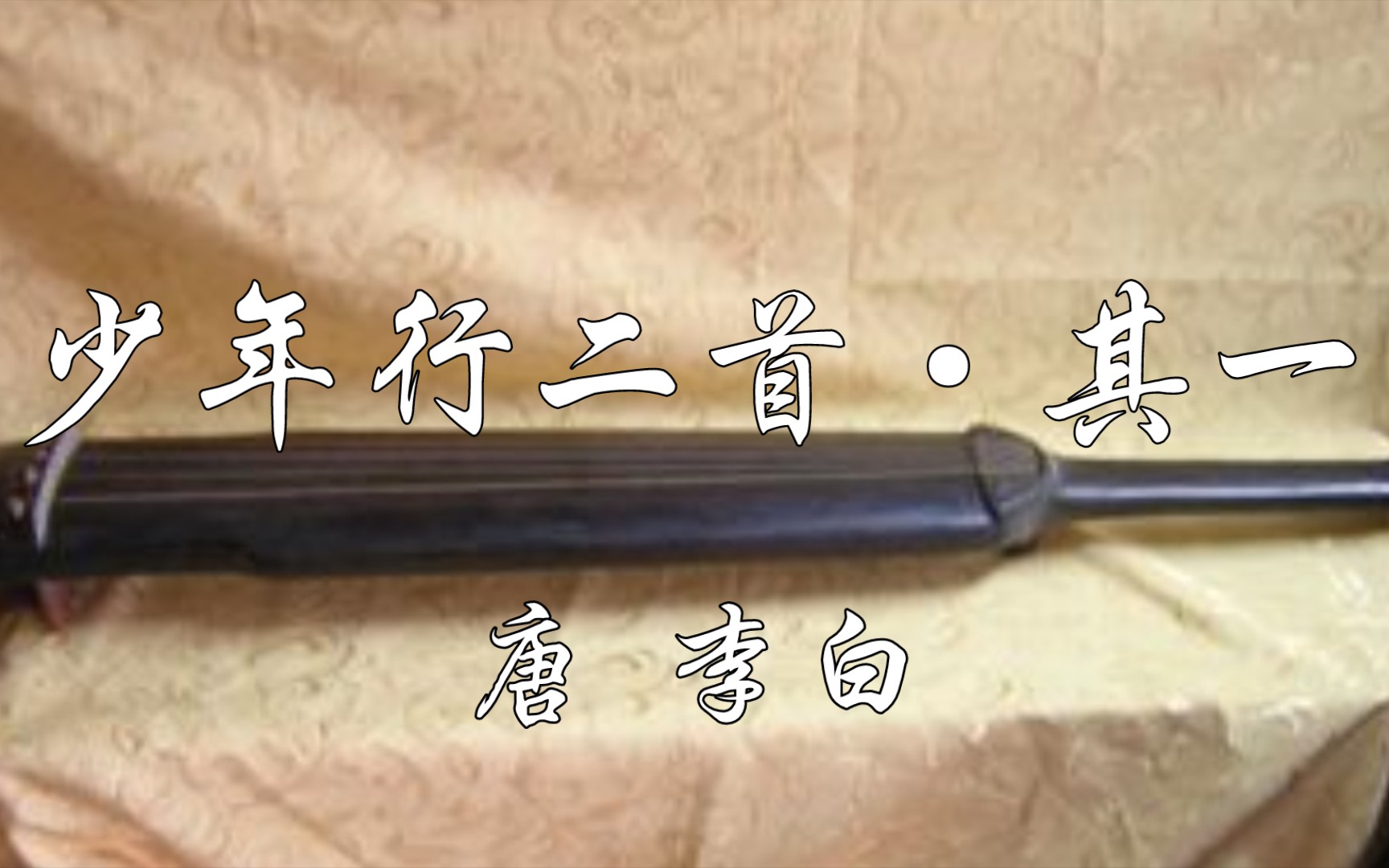 读给你听《少年行二首61其一》唐 李白