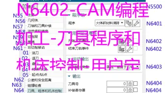 N6402-CAM编程加工-型腔铣-刀具程序和机床控制-用户定义事件-开始结束刀轨事件