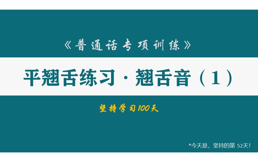 Day52 普通话专项练习翘舌音1【坚持学习100天】哔哩哔哩bilibili