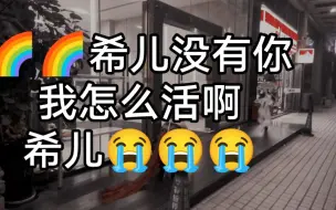 Download Video: 没有你我怎么活啊希儿😭