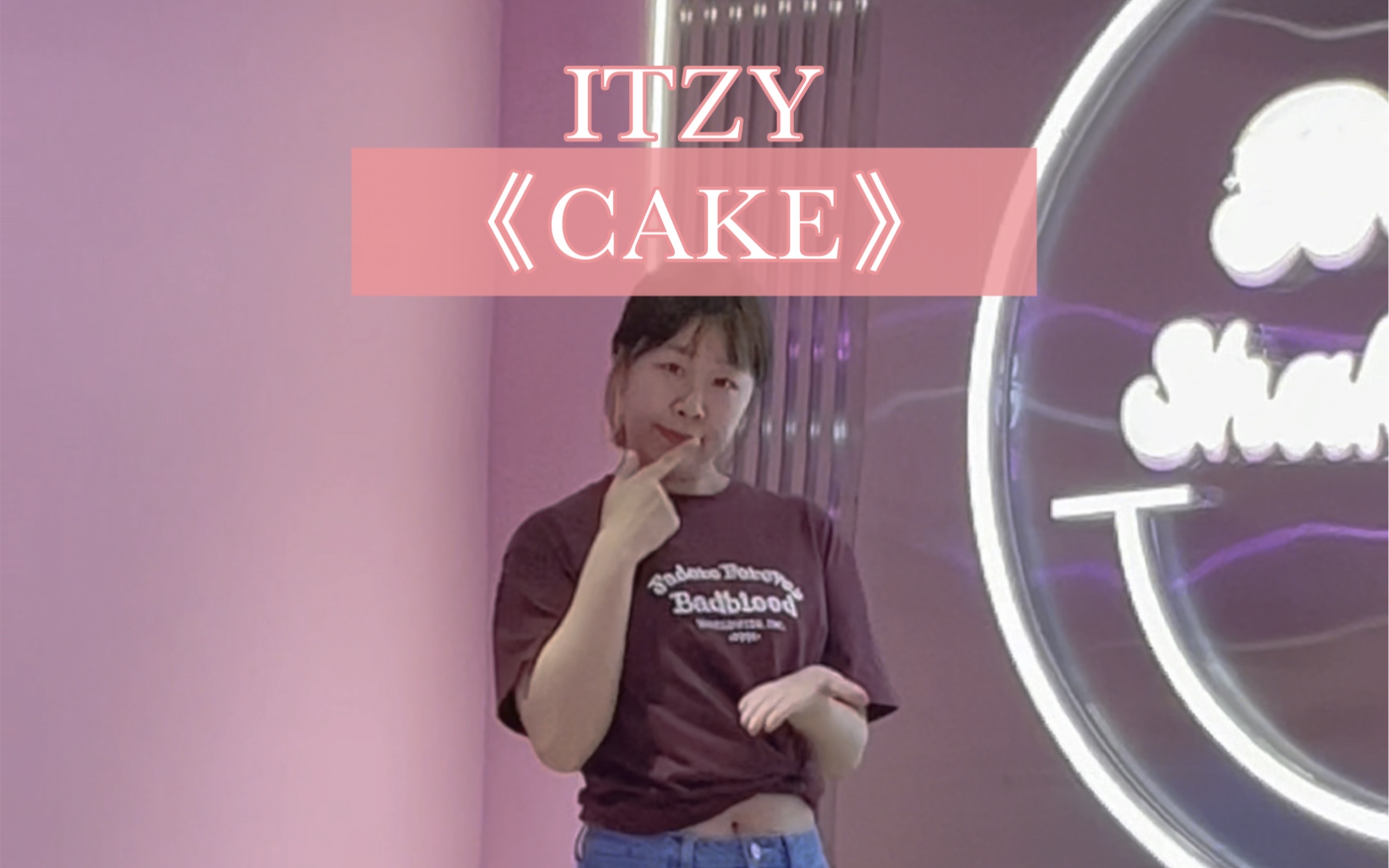 奔 4 老母亲的学舞日记|ITZY《CAKE》…终于做蛋糕了哈哈哈哈…哔哩哔哩bilibili