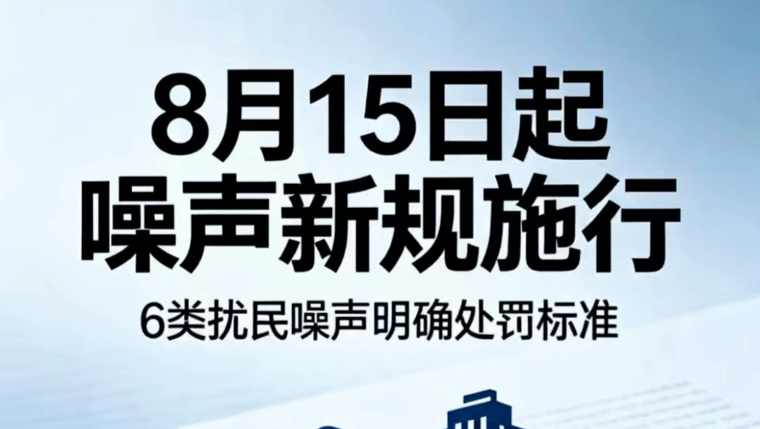 8月15日正式实施!6类噪声明确罚款,你的安静权受法律保护#生态环境法典 #噪声新规 #邻里边界 #生活科普