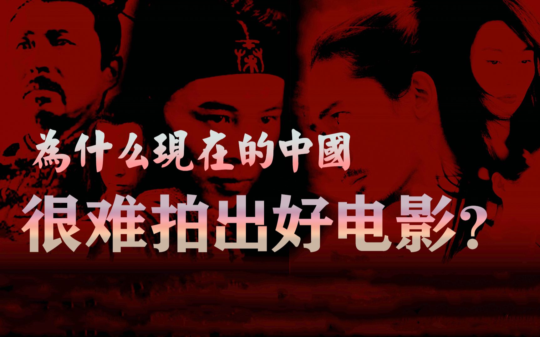 无立场,无思想,忘了初心,中国电影杀死了自己!哔哩哔哩bilibili