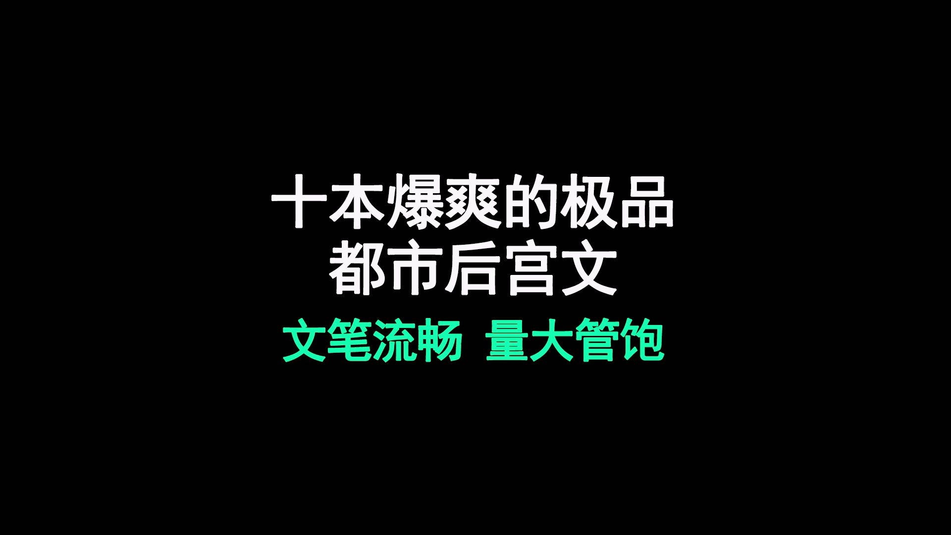 十大都市后宫小说,穿越推土,情节炸裂哔哩哔哩bilibili