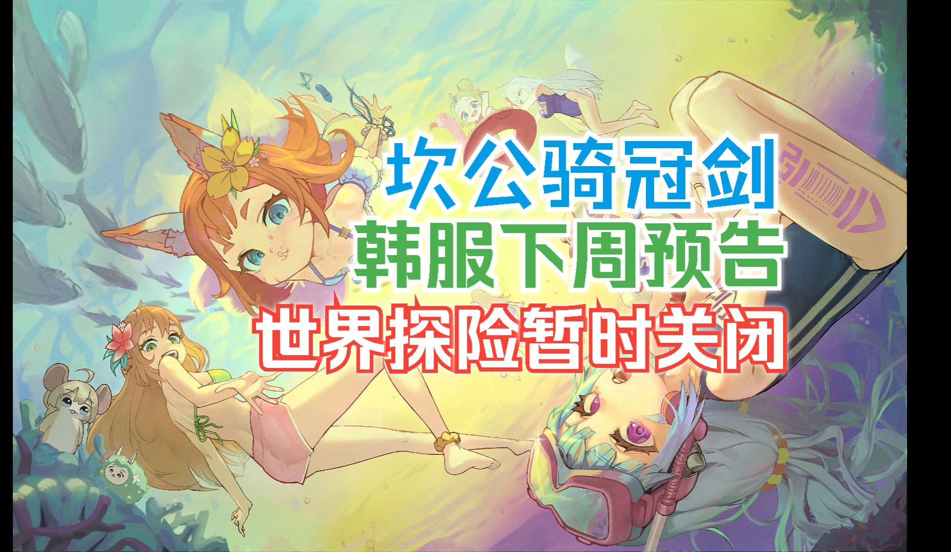 坎公骑冠剑 韩服更新预告 世界探险暂时关闭 新角色登场