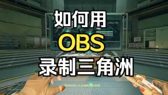 【三角洲行动】如何用obs录制三角洲