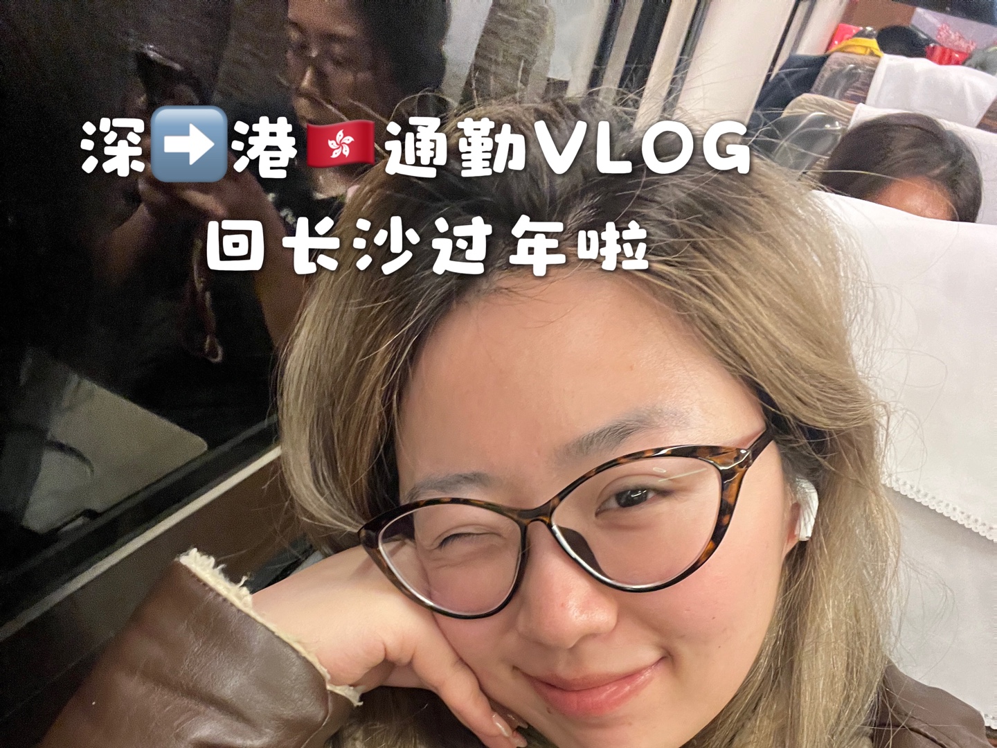 𐟇�‡𐮐Š银行人VLOG 港漂回长沙过年啦𐟧簟稥“”哩哔哩bilibili