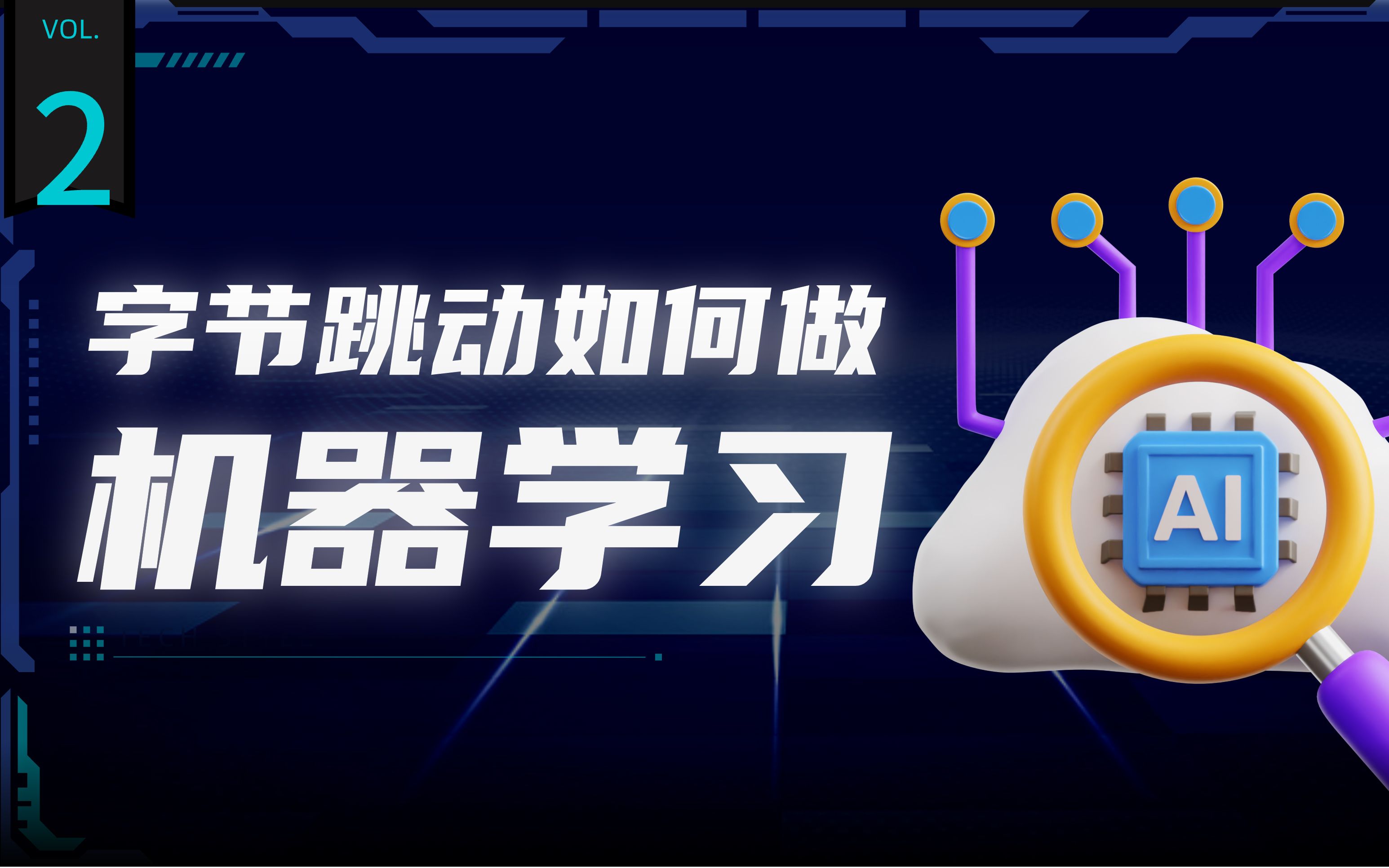 【字节技术站】5分钟带你了解机器学习、深度学习和大模型哔哩哔哩bilibili