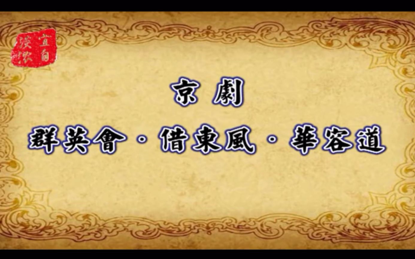 [图]京剧《群借华》97'庆回归京津沪名家香港汇演（加字幕）