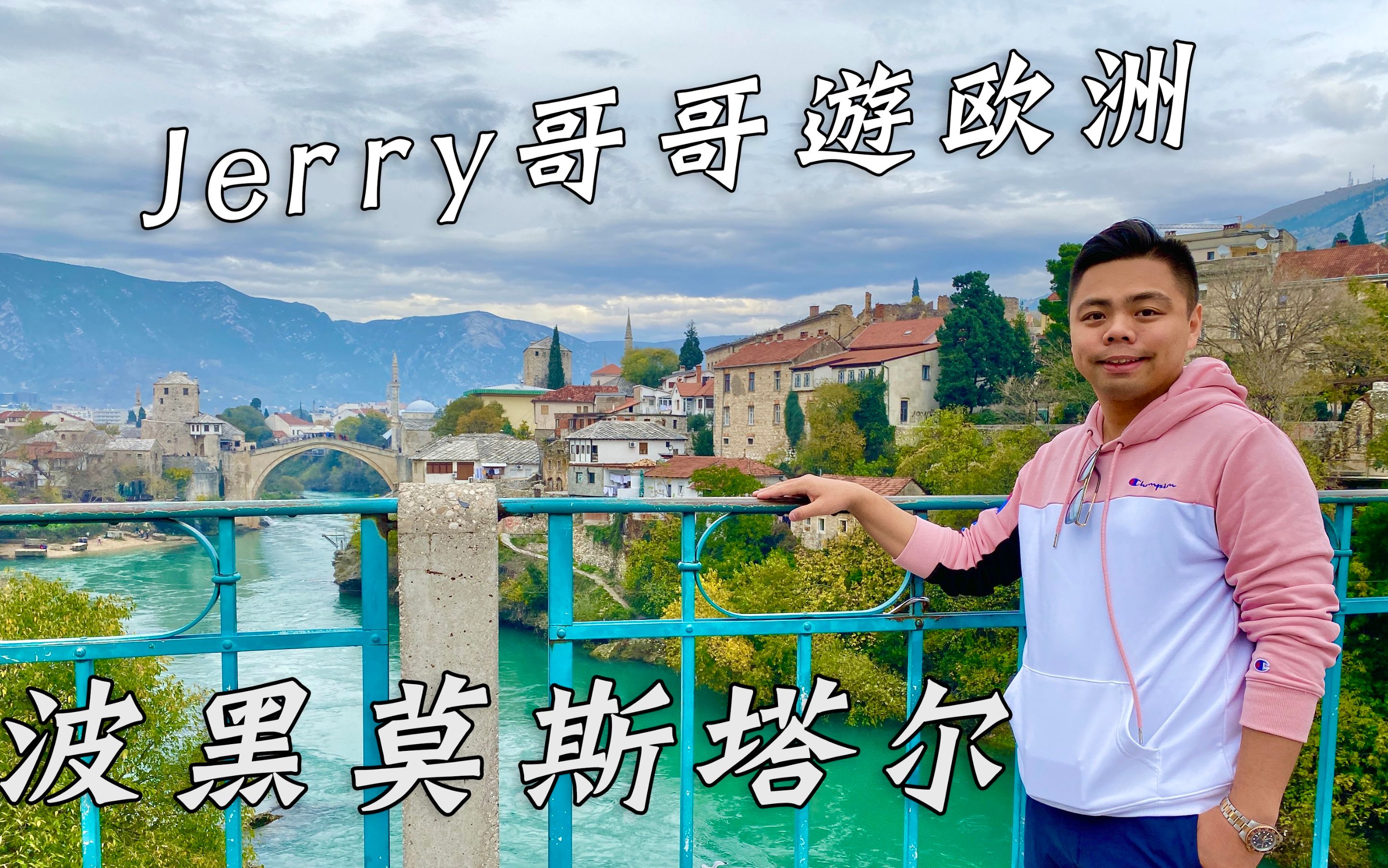 [图]Vlog03【游欧洲第三集：波黑莫斯塔尔古桥】Jerry哥游欧洲-克罗地亚篇tvb旅游节目风格粤语中字 黄翠如 洪永城欧洲克罗地亚合集