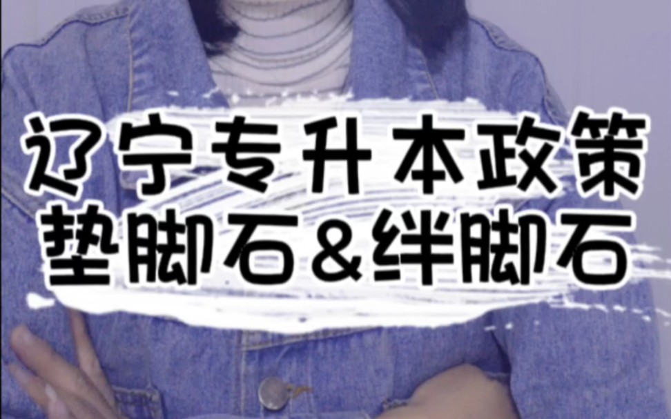 2025年辽宁专升本改革,会不会限制升本次数和户籍?哔哩哔哩bilibili