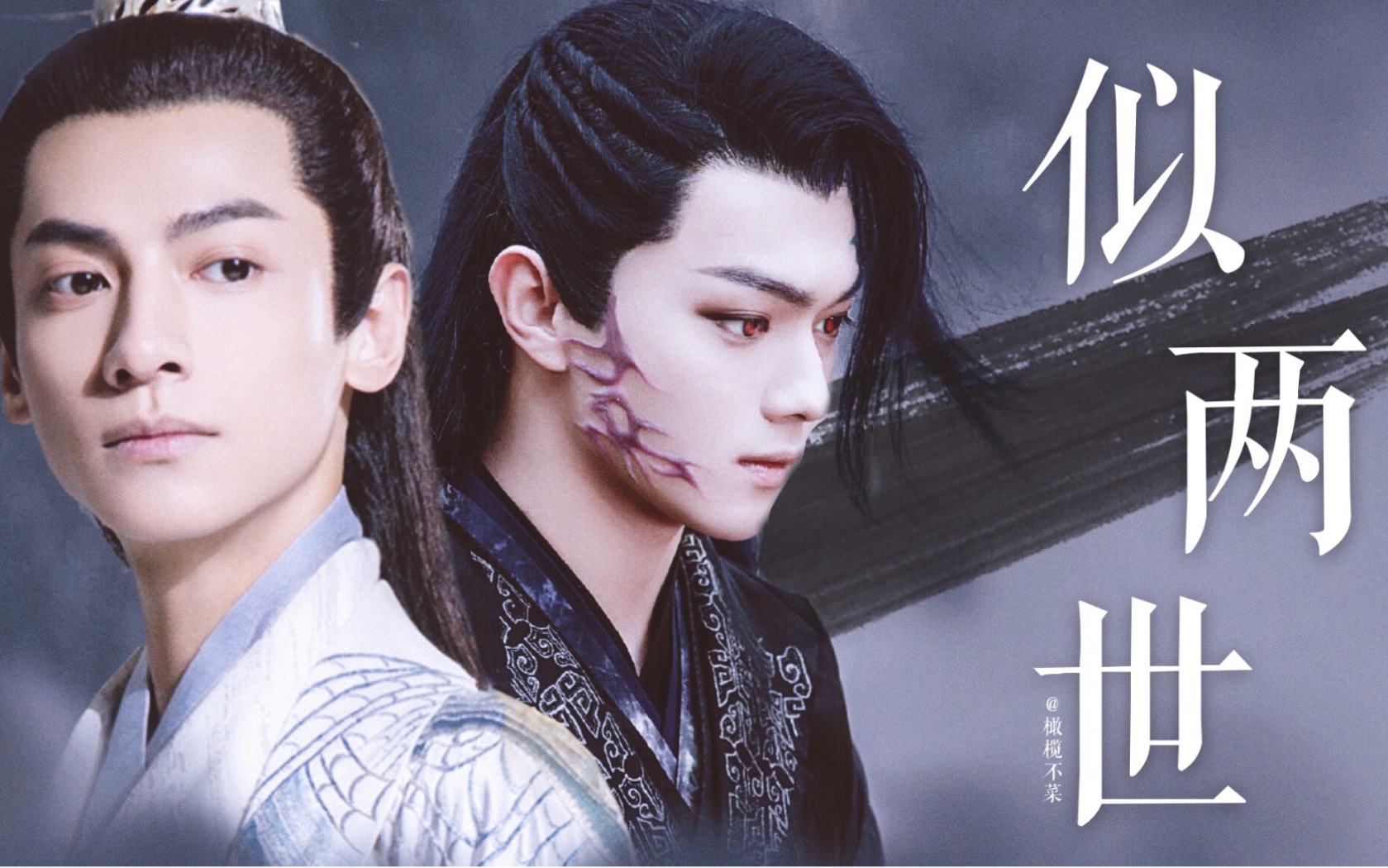 罗云熙许凯容齐x厉尘澜似两世