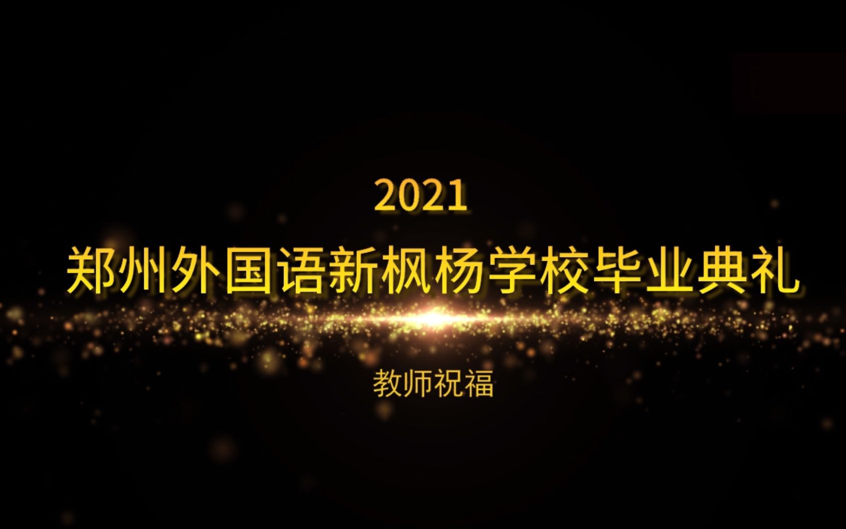 郑州外国语新枫杨学校2021届毕业典礼教师祝福哔哩哔哩bilibili