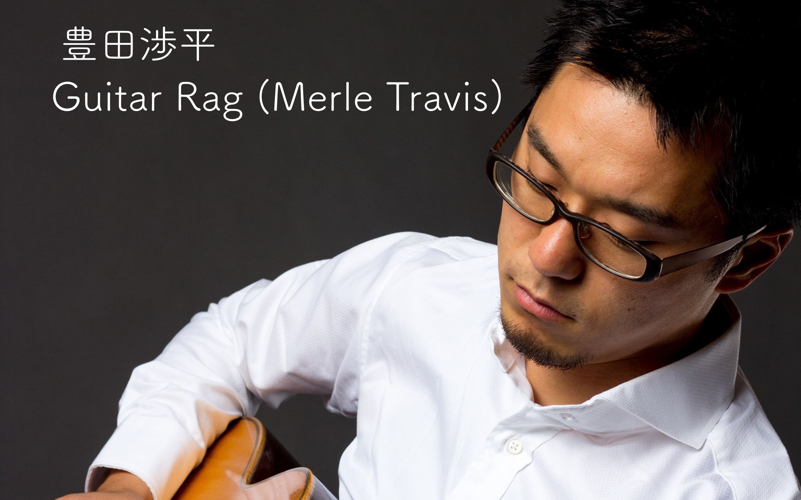 [图]guitar rag(Merle Travis) by Shohei Toyoda