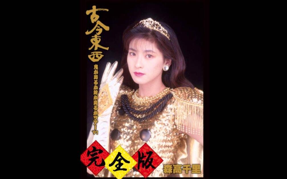 森高千里古今東西~鬼が出るか蛇が出るかツアー'91~完全版Kokon Tozai