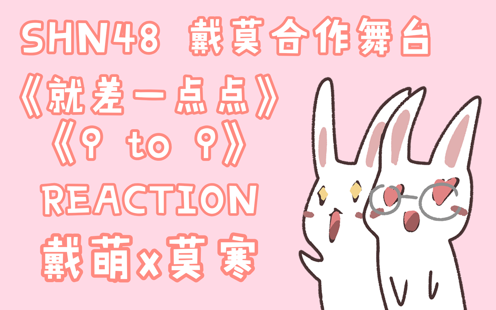 【snh48】戴莫合作舞台《就差一点点》《9 to 9》reaction|来嗑cp啦
