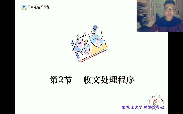 [图]《文书学》10. 文件的收文处理（一）