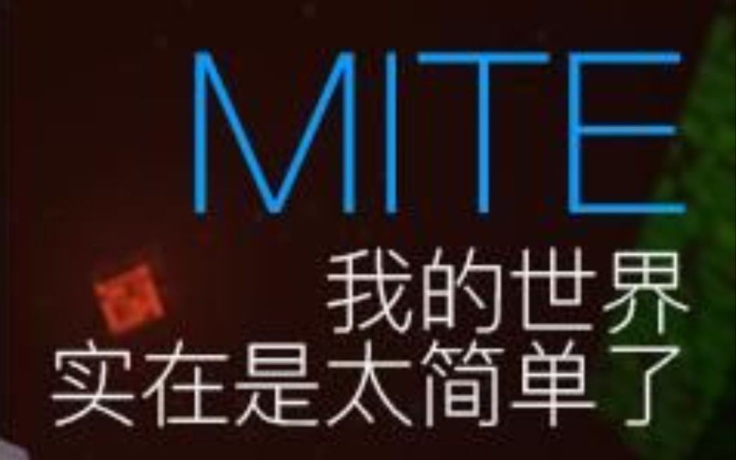 [图]MITE实在是太简单了