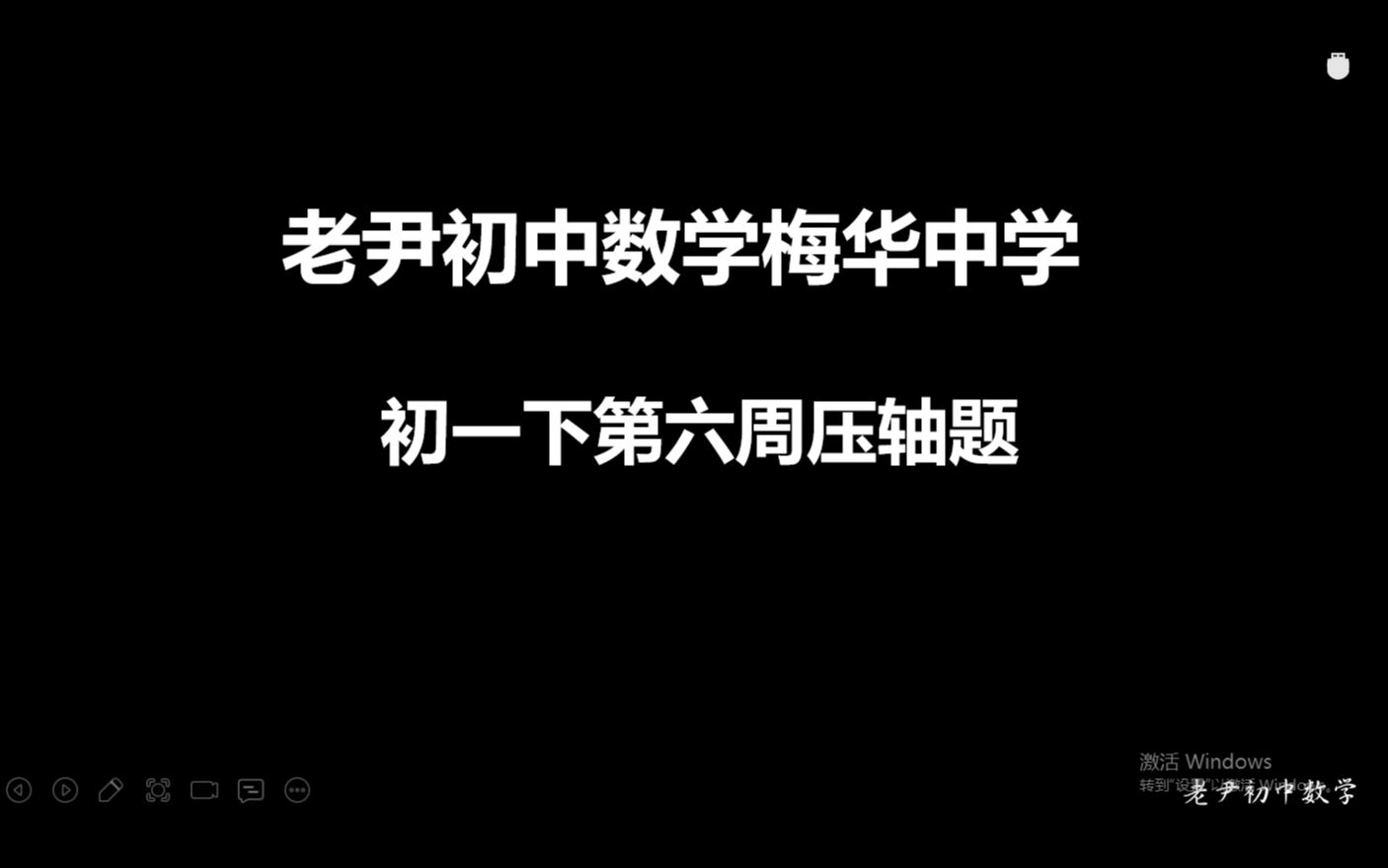 2022老尹初中数学梅华中学初一下第六周压轴2哔哩哔哩bilibili