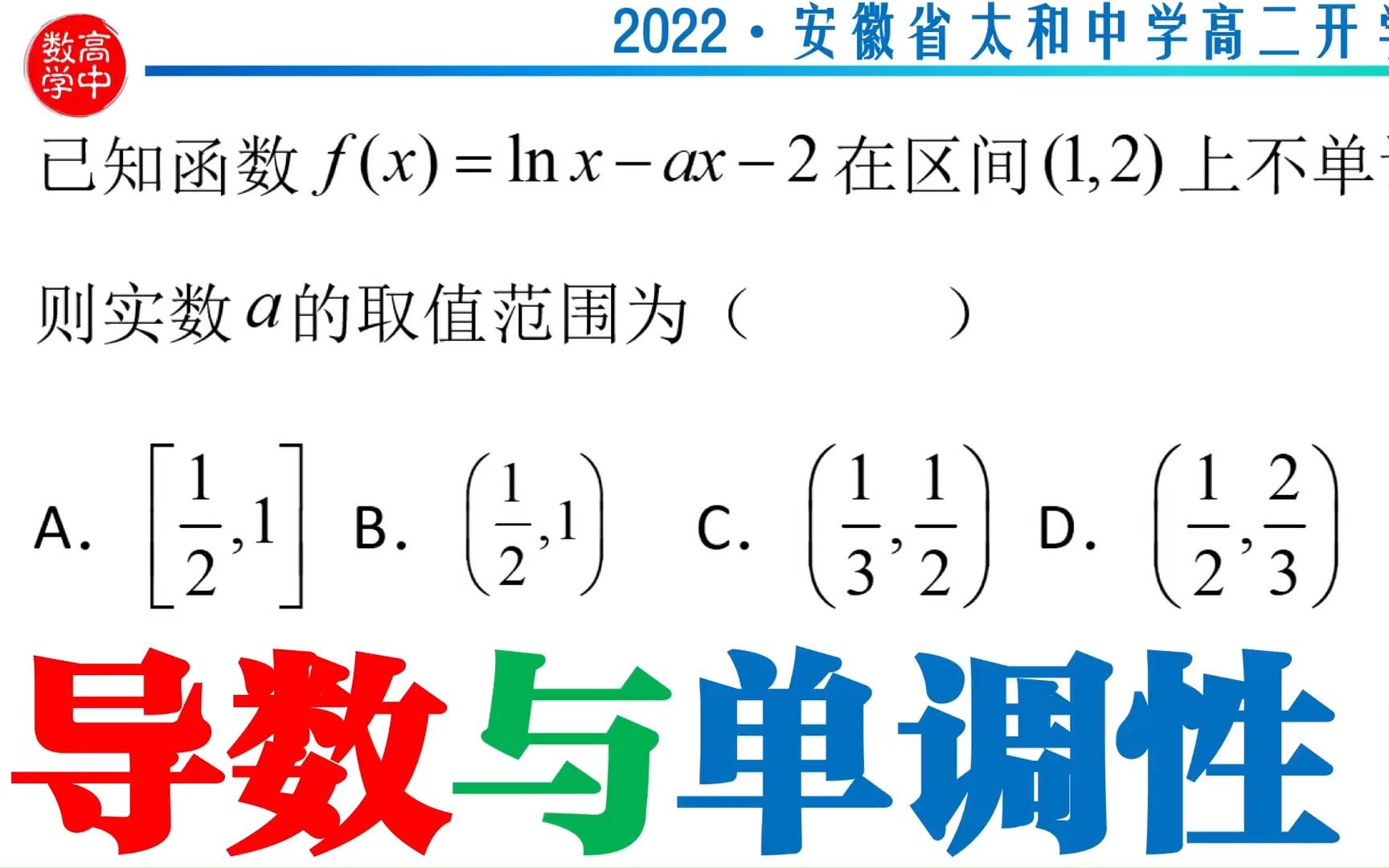 函数在某一区间上不单调 2022安徽省太和中学高二开学考试哔哩哔哩bilibili