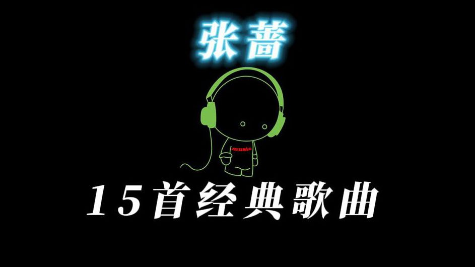 张蔷 经典歌曲15首(一)哔哩哔哩bilibili