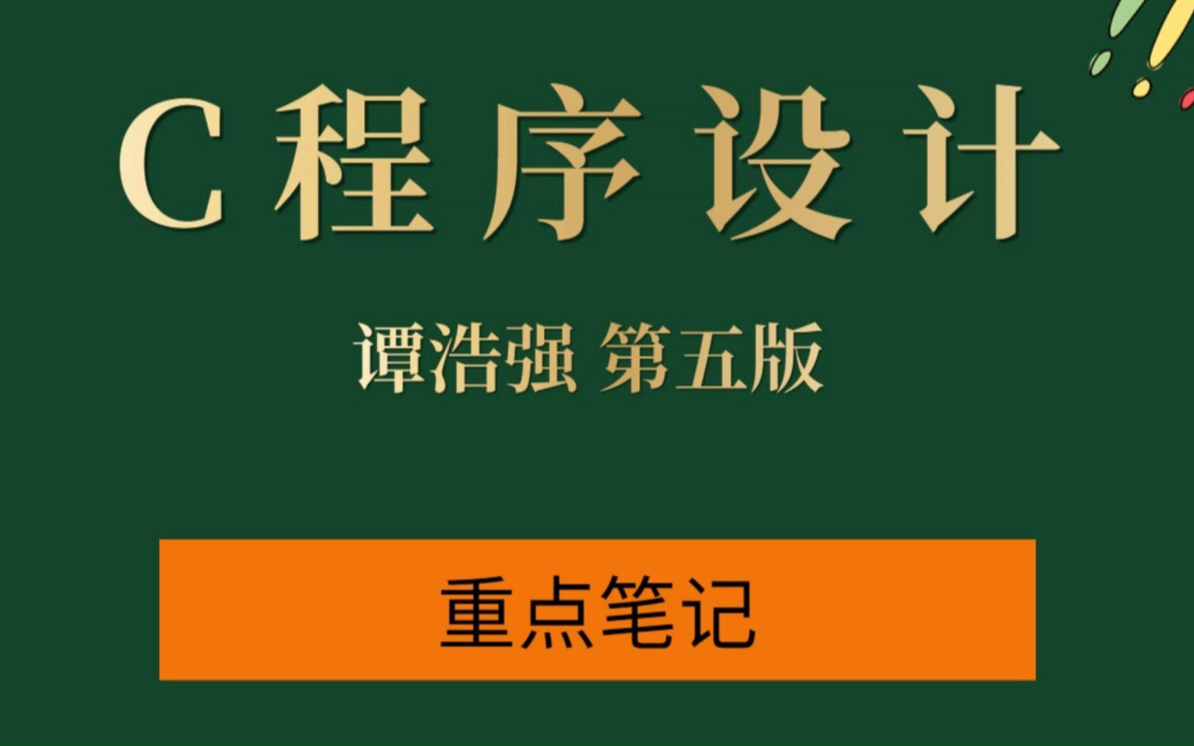 [图]专业课《C程序设计》谭浩强（第5版）笔记和课后习题详解