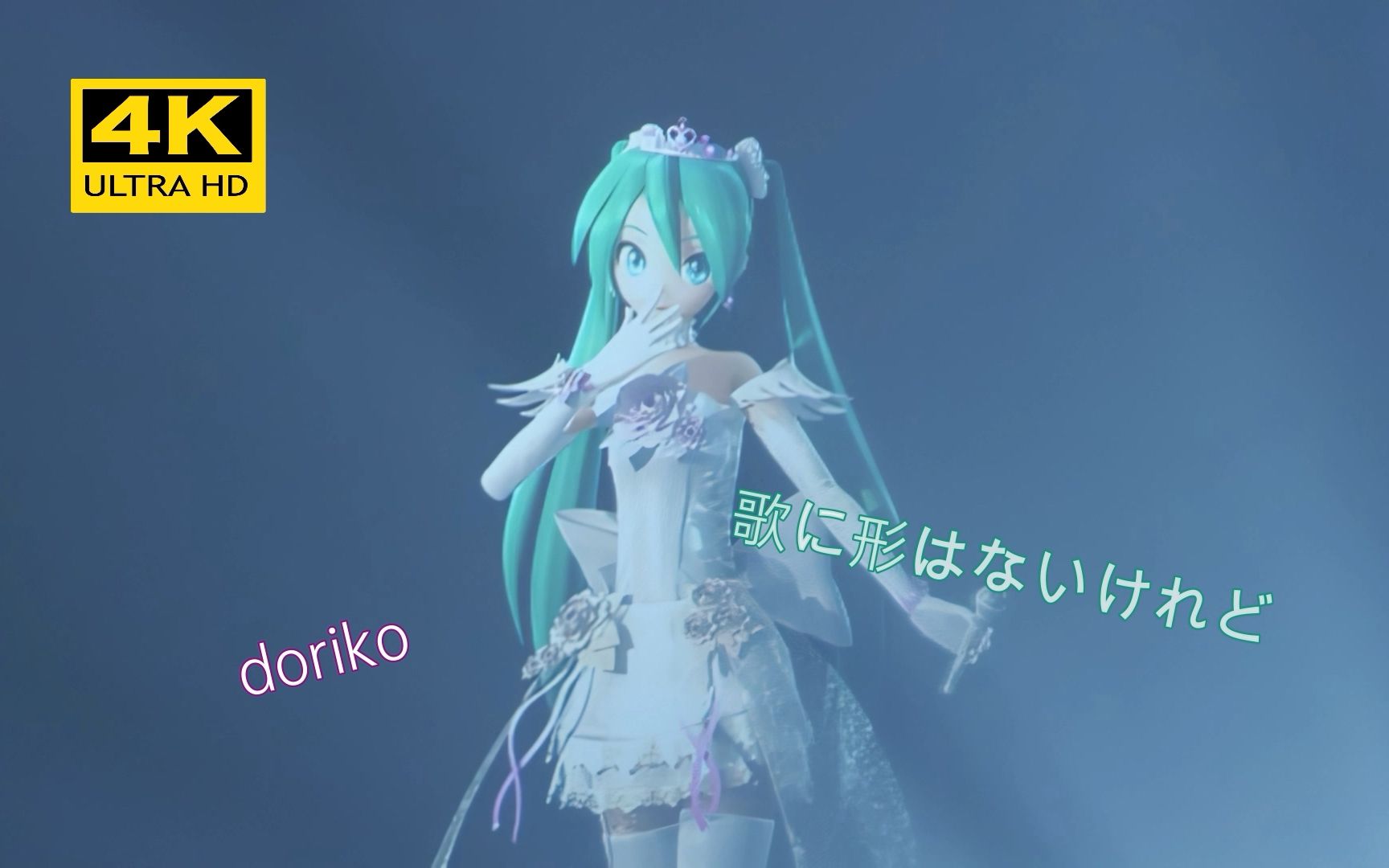 [图]初音ミク「歌に形はないけれど」虽然歌声无形 4K60帧 中日双字