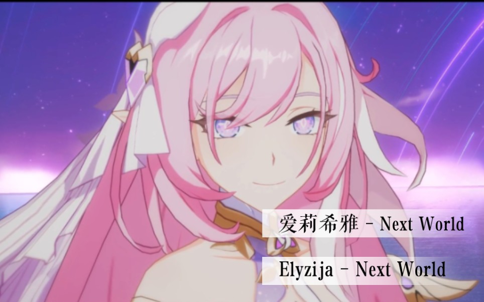 [图]爱莉希雅－《Next World》‖Elyzija– "Next World"