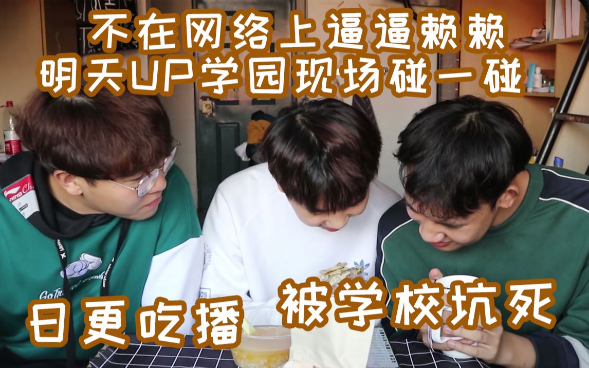 被学校坑的时间丨不在网络上逼逼赖赖丨明天UP学园交流日现场碰一碰丨宿舍男孩搞吃播哔哩哔哩bilibili