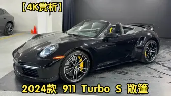 Tải video: 【4K赏析】2024款 保时捷911 Turbo S 敞篷