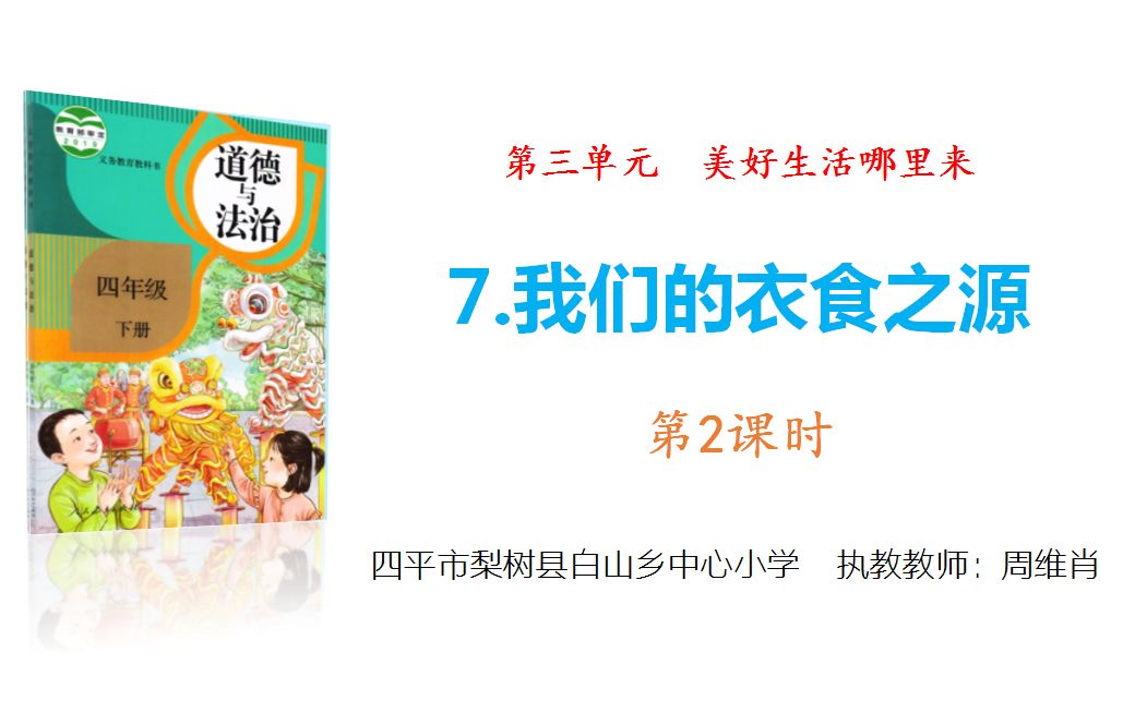 四年级道德与法治《我们的衣食之源》第2课时哔哩哔哩bilibili