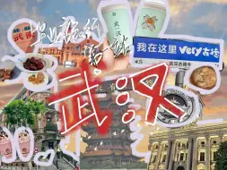 Download Video: 澄澄澄的vlog-武汉 | 毕业旅行第一站 | 开局先丢身份证 | 山海关路过早 | 通勤轮渡 | 没看到的落日