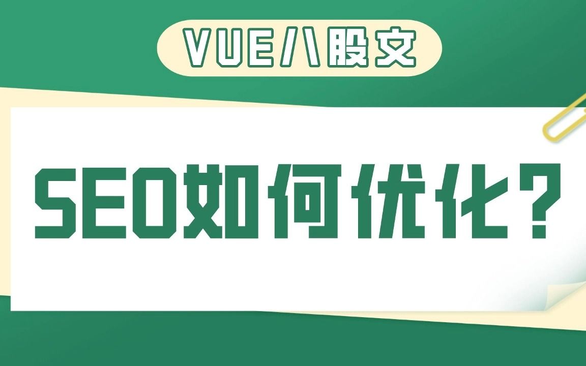 【vue八股文】你知道怎样优化SEO吗?哔哩哔哩bilibili