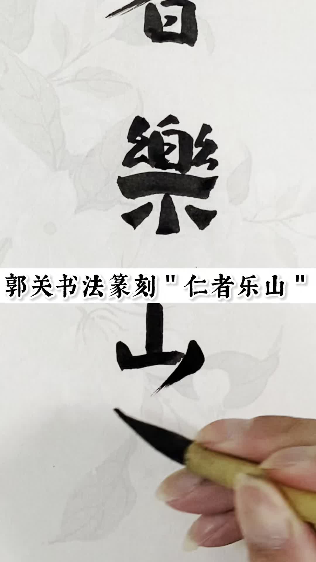 书法篆刻"仁者乐山"