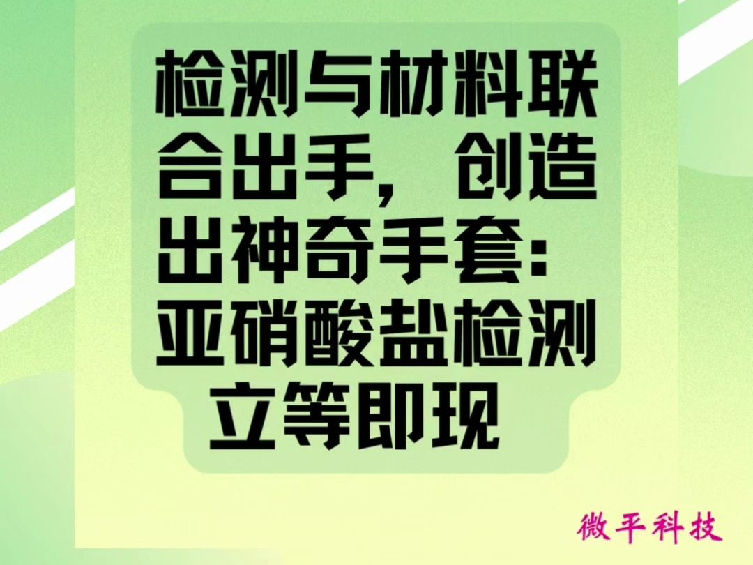 检测与材料联合出手,创造出神奇手套:亚硝酸盐检测立等即现哔哩哔哩bilibili