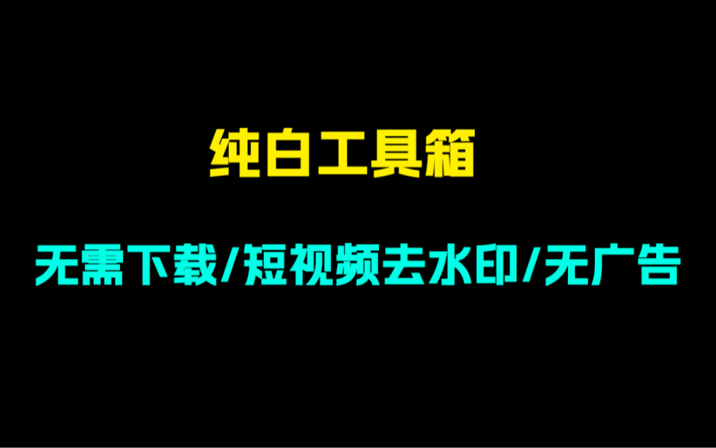 抖音如何无水印保存视频?抖音如何下载图片?b站如何下载视频?良心小程序!无需30秒广告!哔哩哔哩bilibili