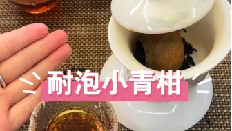 Tải video: 今天泡个耐泡小青柑！