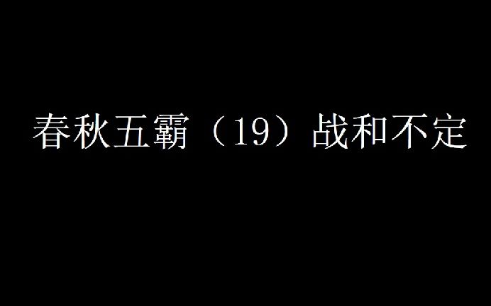 [图]春秋五霸（19）战和不定