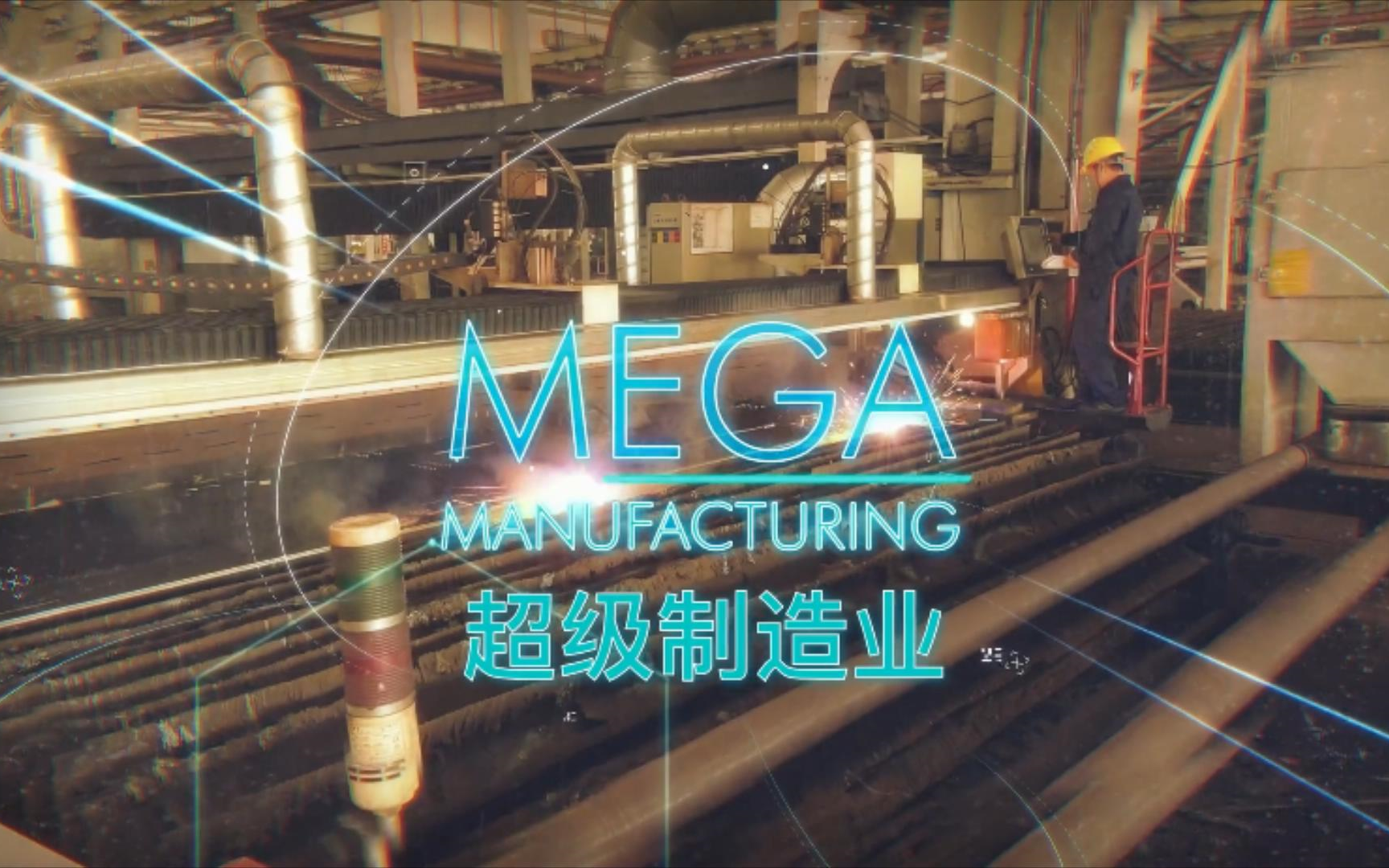 [图]【德国】【纪录片】超级制造业 Super manufacturing