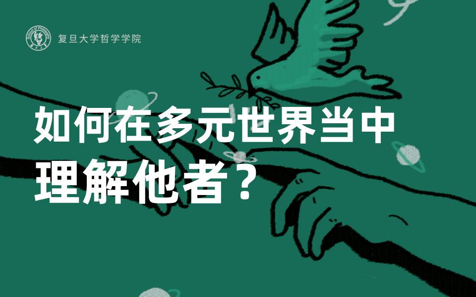 哲学!从惊奇开始 ⷠ圆桌论坛丨郁喆隽:如何在多元世界当中理解他者?哔哩哔哩bilibili