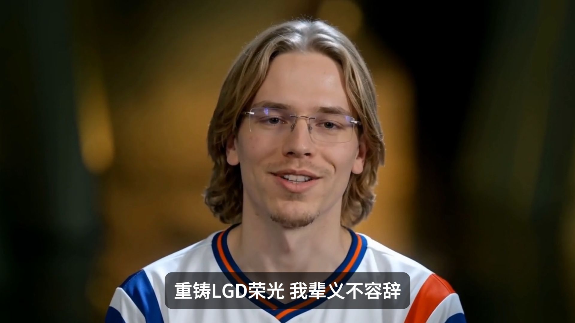 LGD.topson就试训失败一事向名宿眉发表慰问感言