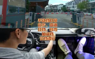 Video herunterladen: 手动挡日常，起步，变道，挂挡，转弯，加减档，空挡滑行