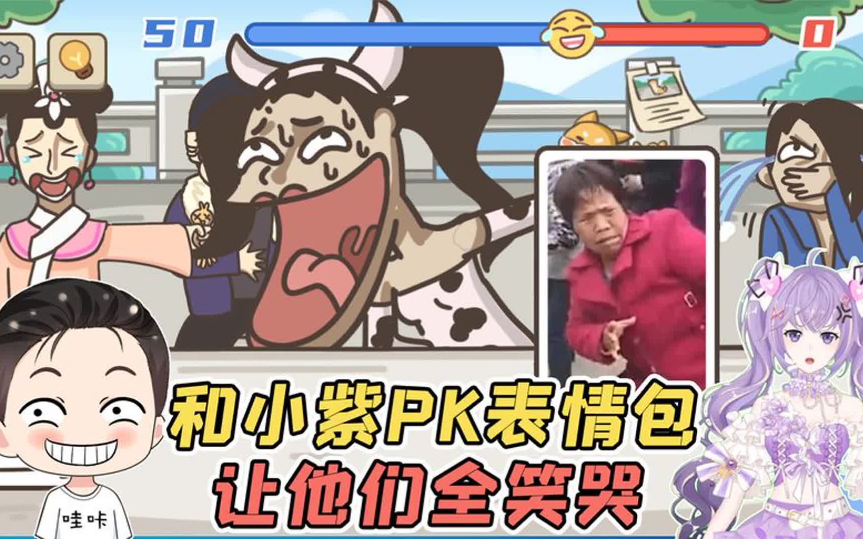 小紫和我pk表情包?我只需要略微出手,就让他们全笑哭了!