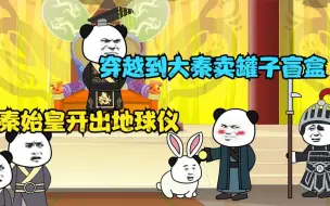 Download Video: 穿越到大秦卖罐子盲盒，秦始皇开出地球仪