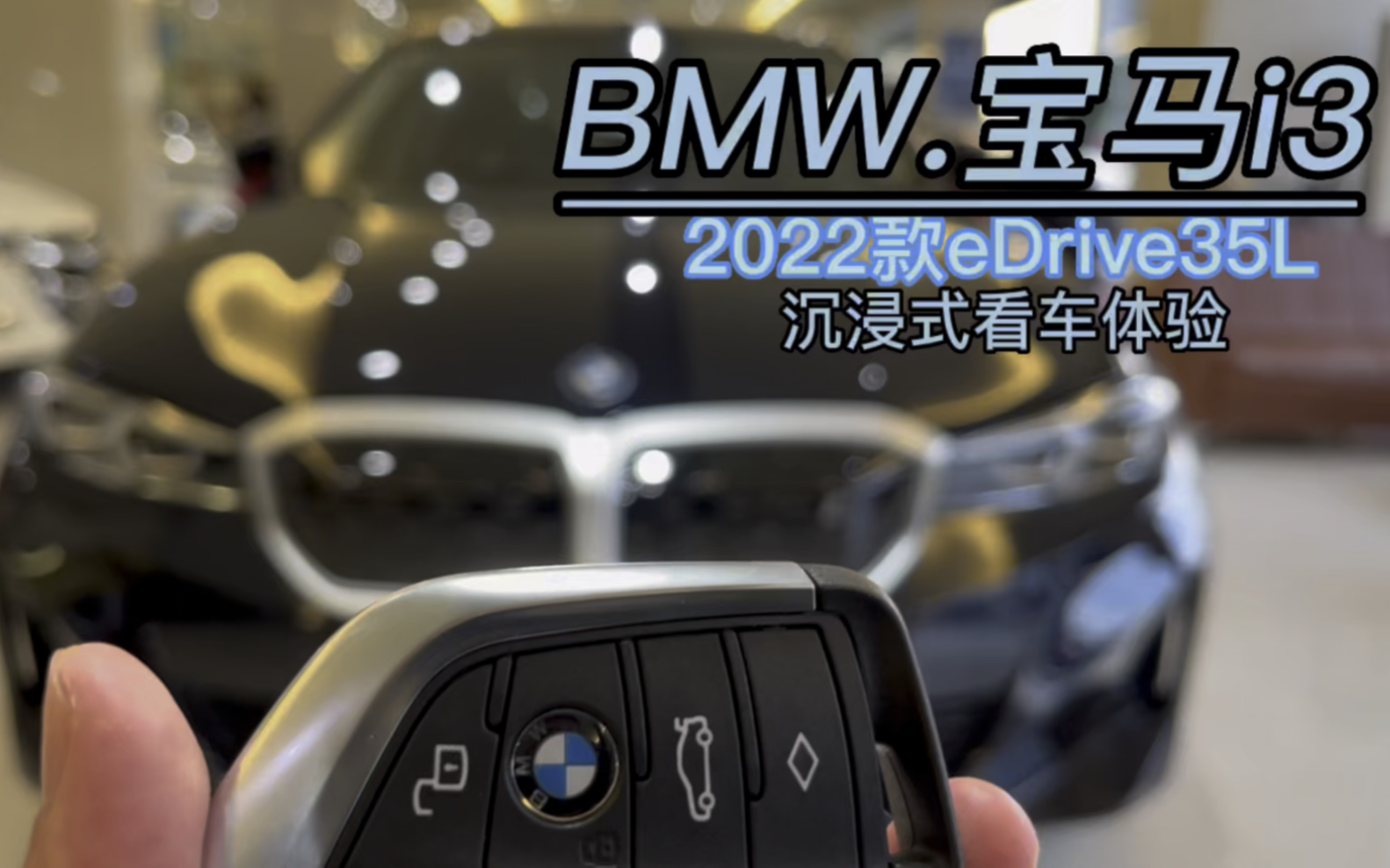 BMW.宝马i3纯电动沉浸式看车哔哩哔哩bilibili